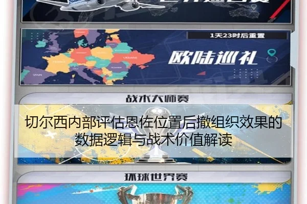 切尔西内部评估恩佐位置后撤组织效果的数据逻辑与战术价值解读