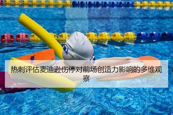 热刺评估麦迪逊伤停对前场创造力影响的多维观察