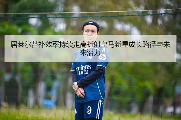 ju-lai-er-ti-bu-xiao-lv-chi-xu-zou-gao-zhe-she-huang-ma-xin-xing-cheng-zhang-lu-jing-yu-wei-lai-qian-li-2-977.jpg