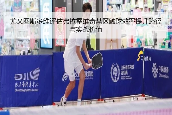尤文图斯多维评估弗拉霍维奇禁区触球效率提升路径与实战价值