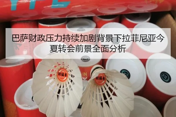 巴萨财政压力持续加剧背景下拉菲尼亚今夏转会前景全面分析