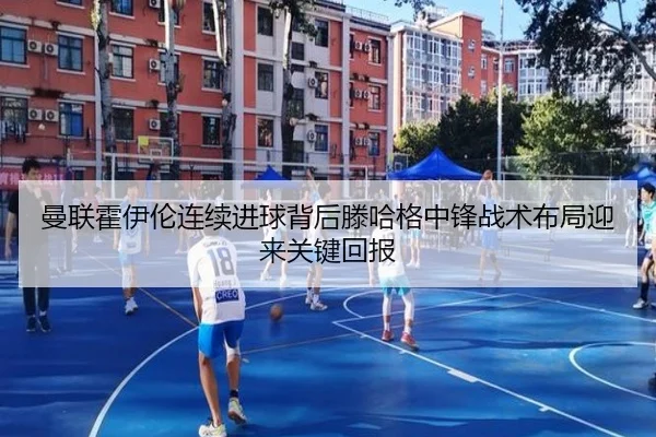 曼联霍伊伦连续进球背后滕哈格中锋战术布局迎来关键回报
