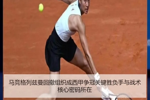 马竞格列兹曼回撤组织成西甲争冠关键胜负手与战术核心密码所在