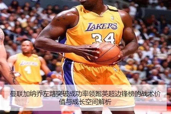 曼联加纳乔左路突破成功率领跑英超边锋榜的战术价值与成长空间解析