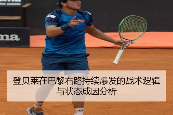 登贝莱在巴黎右路持续爆发的战术逻辑与状态成因分析