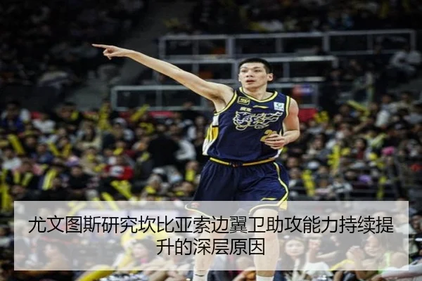 尤文图斯研究坎比亚索边翼卫助攻能力持续提升的深层原因