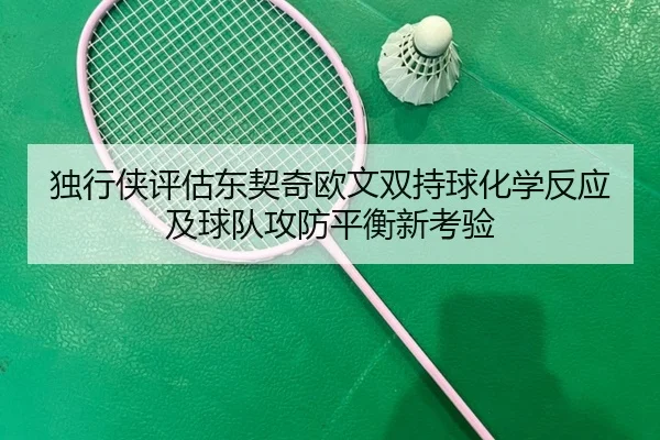 独行侠评估东契奇欧文双持球化学反应及球队攻防平衡新考验