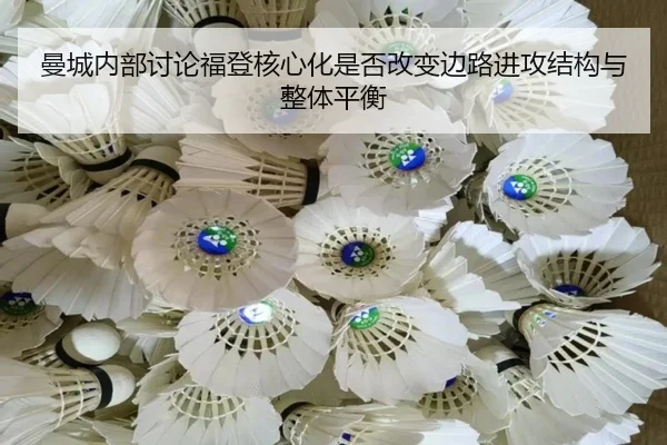 曼城内部讨论福登核心化是否改变边路进攻结构与整体平衡
