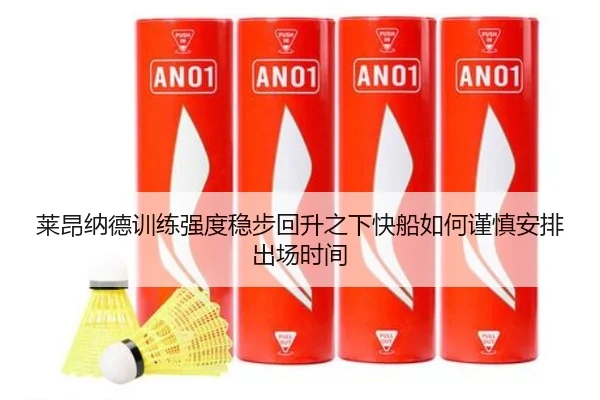 莱昂纳德训练强度稳步回升之下快船如何谨慎安排出场时间