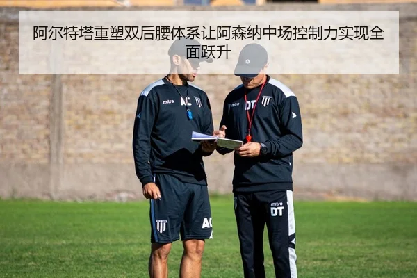 阿尔特塔重塑双后腰体系让阿森纳中场控制力实现全面跃升