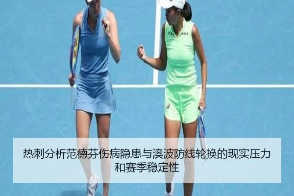 热刺分析范德芬伤病隐患与澳波防线轮换的现实压力和赛季稳定性