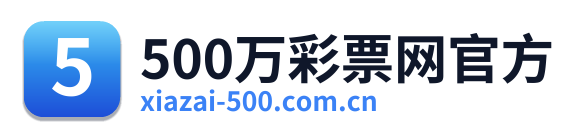 500万彩票网官方